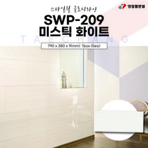영림임업 스타일월 글로시라인 SWP-209 미스틱 화이트(비방염) 790x380x9(mm) 건축 인테리어 내장재 아트월 친환경자재 [태창종합목재]