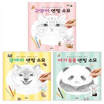 연필 소묘 3종 세트(전3권) - 고양이/아기동물/강아지(전3권)
