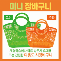 장바구니미니장바구니/장바구니/미니시장바구니/마트바구니/유아용장바구니/목욕바구니, 미니장바구니(그린)