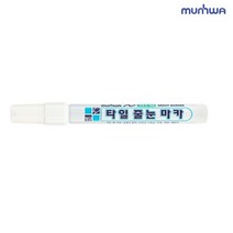 문화 타일 줄눈 마카 흰색 1개 줄눈보수 줄눈메꾸미 타일줄눈펜