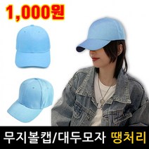 연예인볼캡 여름모자 스카이블루 일모자 작업모자 농사 가성비 무지모자 야구모자 단체 행사