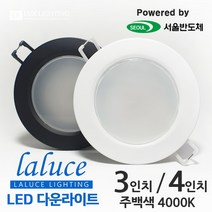 라루체 3인치 4인치 LED 다운라이트 매입등 서울반도체칩 매립등 주백색/4000K, 블랙 커버, 주광색