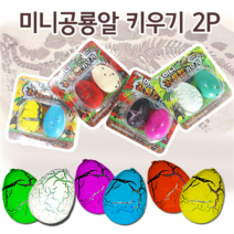 공룡알 키우기 미니 2p 세트 어린이집 유치원 과학 교구 부화 화석 다이노 발굴 피규어 실내놀이 키트 실험, 랜덤 1개