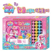 아이윌컴퍼니 새책-스테이책터 [반짝반짝! 캐치티니핑 콩콩 한글 스탬프 색칠놀이] ---아이윌컴퍼니-아이윌컴퍼니 편집부 지음-유아 놀이책