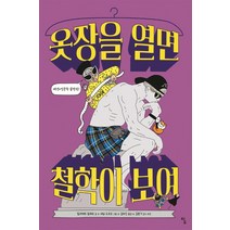 옷장을 열면 철학이 보여, 탐, 쥘리에트 일레르