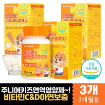 키즈 성장기 어린이 뼈건강 면역력 비타민D 츄어블 비타민C 추어블 캔디 정 캡슐 항산화 유해산소 면역 주니어 청소년 유아 아기 초등학생 중학생 할아버지 할머니 녹여먹는 하루 원데이 데일리 영양제 추천 선물 조카 건강식품 아연비타민D