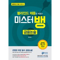 블라인드 채용을 꿰뚫는 미스터뱅 금융논술(2018):2018년 채용대비 | 은행별 논술 기출 수록, 와우패스