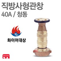 화이어대상 방사관창 40A 청동 분사 관창 노즐 소방 KFI 인증