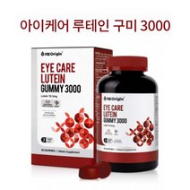 아이케어 루테인구미 90꾸미(1개월분) 미국직수입 마리골드꽃추출물 씹어먹는영양제 눈건강에도움줄수있음