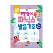 하루 한장 초등 영어 파닉스 + 발음기호