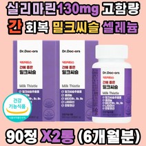 GMP 밀크씨슬 실리마린 셀레늄 판토텐산 간 회복 비타민B 나이아신 미네랄 헛개나무열매 홍삼농축액 영지버섯 숙성흑마늘 알콜분해 노폐물 해독 독소 청소 알라닌아미노전이효소 엉겅퀴 직장인 남자 여자 50 60대