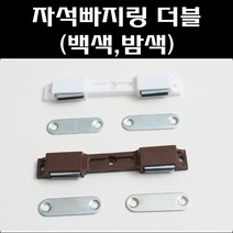 자석빠지링 더블/빠지링/가구자석/장농자석/랏지, 빠지링 더블 (밤색)(목재피스포함)