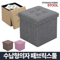 신나라-닷컴_아카시아리빙 패브릭 스툴 수납의자 사각 함의자 소품 간이 형의자 정리함 화장대 다용도_ tlsskfk, 신나라_닷컴-옵션_브라운