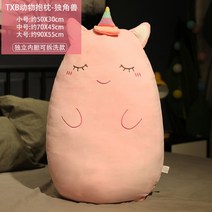 귀여운 동물쿠션 모찌 인형 대쿠션 베개 선물, 핑크유니콘