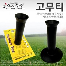 국내산 골프 고무티 연습용 매트티, 선택옵션 : 6cm
