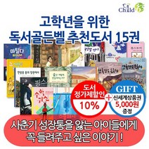 [상품권5천원] 고학년을 위한 독서골든벨 추천도서 15권세트, 없음