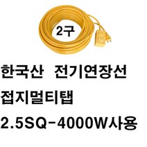 미주산업 미주산업-2.5sq 4000w 2구 스텐드 창문형 에어컨 멀티탭 건조기 청소기 세탁기 겨울가전 전기 히타 난로 온풍기, 1개, 접지5m