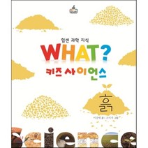 흙:힘센 과학 지식, WHAT SCHOOL