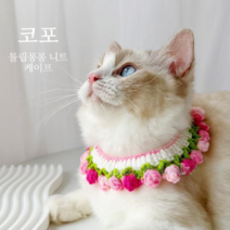 코포강아지 고양이 튤립퐁퐁 니트목걸이 목도리케이프, 빨강이