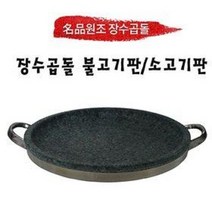 [원조장수곱돌] 명품 곱돌 불고기판/소고기판, 불고기판 크기, 280 x 40 mm