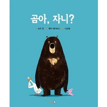 곰아 자니?, 북극곰