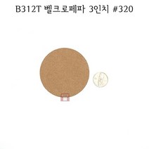 B312T 벨크로페파 3인치 #320 (100장 종이 원형사포 75mm 태양연마 디스크 찍찍이 연마마트)