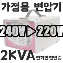 미국 일본제품 한국에서사용 한일 가정용 변압기 2KVA 한국 220V 에서 100V 110V 120V제품사용 HT-2000D 다운 트랜스 1k 2k 3k 5k 도란스 소형 강압기, 전압을 선택해주세요., 2K 유럽(50HZ)에서 한국(220V) 제품 사용.