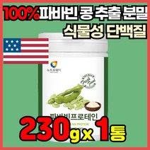 자이언트 콩 파바빈 파파콩 파파빈 잠두콩 누에콩 파반빈 파반비 아피게닌 콜린 프로테인 바바빈 파비빈 FAVABEANS 브로드빈 볼슨빈 Borse bean Broad bean, 230g x 1통 + 알약케이스