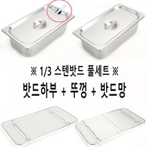 풀세트 3분의1 사이즈 스텐 밧드 받드 바트 1p, 1개