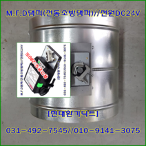 원형MFD댐퍼/방화댐퍼/HM-600F/100파이/전원DC24V /휴즈280도장착/재질:서스