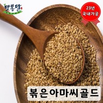 맛봉달 볶은아마씨 골드 아마씨볶음 아마씨드 황금 아마씨 캐나다산, 20kg 마대포장