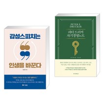 (서점추천) 감성스피치는 인생을 바꾼다 + 피터 드러커 자기경영노트 (전2권), 더로드