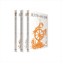 포르투나의 세트 (전3권) [유럽사] + 미니수첩 제공, 콜린 매컬로
