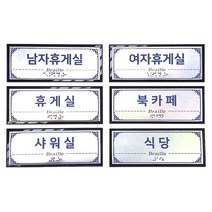 시둥마켓_실과명 점자안내판 주차표지 명촉 표찰 주문제작 촉지 시각장애인 실명패 벽부형 핸드레일촉, 네글자이하선택