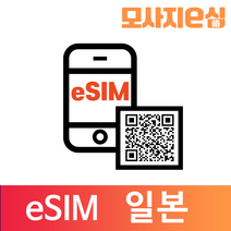 모사지 일본 eSIM 유심 칩 아이폰 데이터 QR개통 3일부터 30일 7일 모사지eSIM, 매일1GB