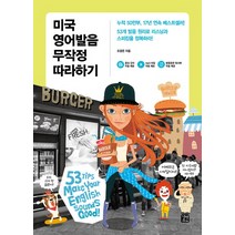 미국 영어발음 무작정 따라하기, 길벗이지톡