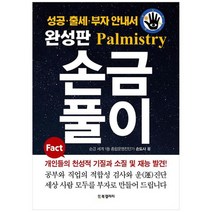 [BG북갤러리] 손금풀이 완성판 성공출세부자 안내서, 없음