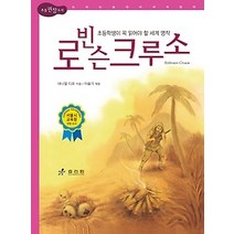 [개똥이네][중고-상] 로빈슨 크루소