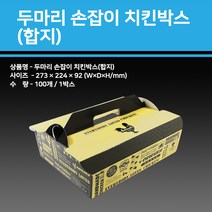 용기닷컴 두마리손잡이치킨박스(100개)_합지-치킨종이박스 크라프트박스 닭강정용기 통닭포장 통닭박스 치킨박스 치킨포장박스 트레이박스 치킨상자 닭강정박스, 1box, 100개입