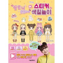 옐언니 옷입히기 스티커 색칠놀이, 서울문화사
