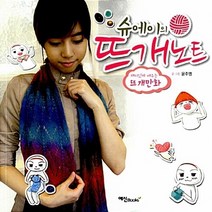 NSB9788956491189 새책-스테이책터 [슈에이의 뜨개노트] -재미있게 배우는 뜨개만화--예신-윤주영 지음-뜨개질/퀼트/십자수/바느질-201501, 슈에이의 뜨개노트