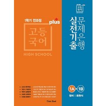 고등 국어 1A+1B 1학기 전과정 실전기출 문제은행 Plus(창비 최원식)(2023), 데이터뱅크, 국어영역