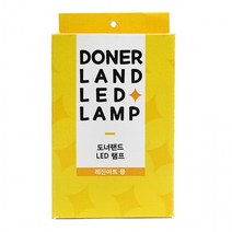 도너랜드 LED 램프 (레진아트용)미술놀이 유아미술 미술 아동미술 교육완구