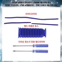 다이슨 청소기 자가수리부품 주름관호스 3종세트 v6 v7 v8 v10 v11 Sv12