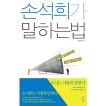 손석희가 말하는 법:목소리를 높이지 않고 상황을 장악한다, 모멘텀, <부경복> 저” class=”wr-img”></a></div></p></div></p></div></p></div><div class=