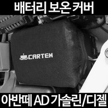 무료배송/아반떼 AD 가솔린/디젤/배터리 커버/보온커버/방전/밧데리/자동차커버, 2.고급형:90
