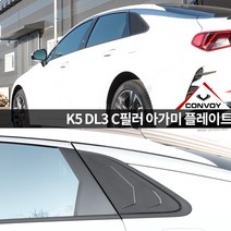 (엄지카)K5 DL3 C필러 아가미 플레이트/몰딩, K5-블랙카본랩핑(2P)