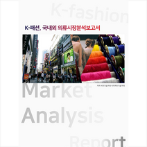 비티타임즈 2021 K-패션 국내외 의류시장분석보고서 +미니수첩제공