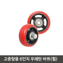 6인치 대차 달리 교체 스틸휠 우레탄바퀴 높은품질 수레제작 브라켓없는 PU, 1개, CF고중량바퀴6인치적색 휠바퀴