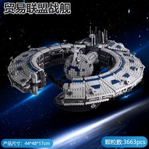스타 워즈 호환 키덜트 레고 블럭 브릭 성간 파괴자 우주선 밀레니엄 팔콘 성인용 높은 난이도, 무역 동맹 전함